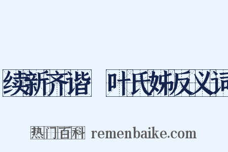 续新齐谐·叶氏姊反义词是什么意思的图片
